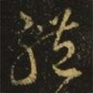 王弘写的草书礼