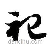 智永写的草书祀