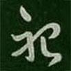 蕭確寫的草書祀