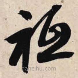 智永寫的草書祗