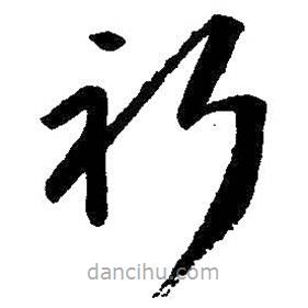 朱耷写的草书祈