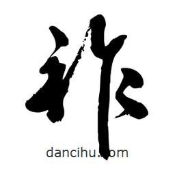邢源高寫的草書祚