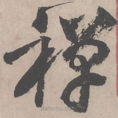 黄庭坚写的草书禅