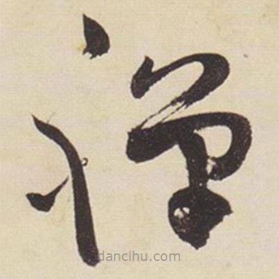張瑞圖寫的草書禪