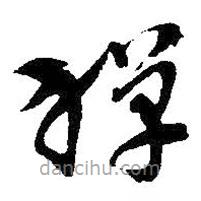 吳昌碩寫的草書禪