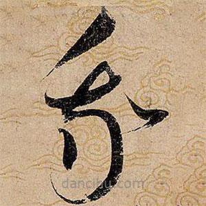 宋徽宗寫的草書我