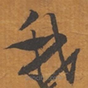 張瑞圖寫的草書我