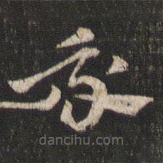 索靖寫的草書我