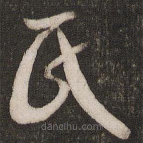 米芾寫(xiě)的草書(shū)氏