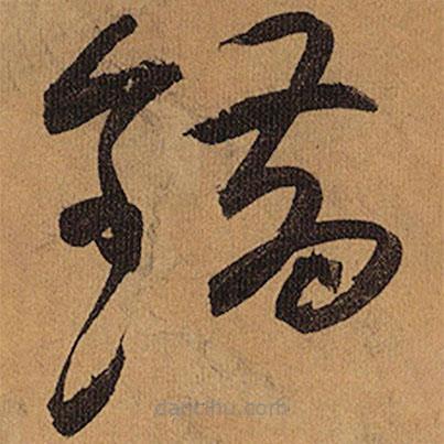 祝允明寫(xiě)的草書(shū)錯(cuò)