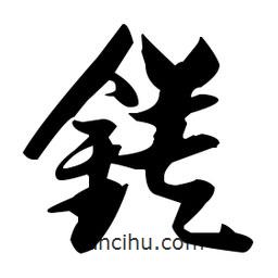 張瑞圖寫的草書鏌