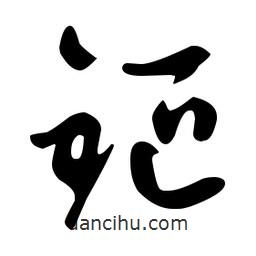 文征明寫的草書钷