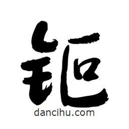 邢源高寫(xiě)的草書(shū)钷