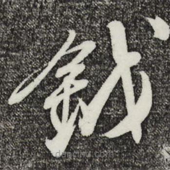 姚綬寫的草書鉞