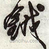 王鐸寫的草書鉞