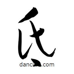 流江寫的草書氐