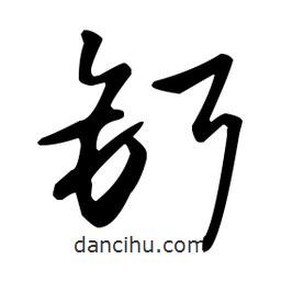 王羲之寫的草書鉺