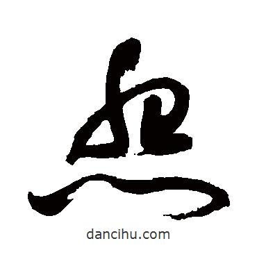 祝枝山寫(xiě)的草書(shū)怨