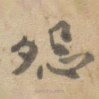 傅山寫的草書怨