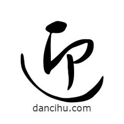 黄彰任写的草书迎