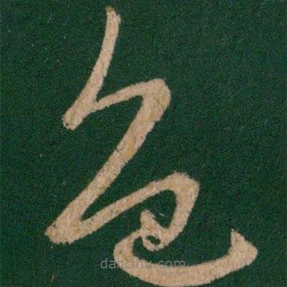 王羲之寫的草書(shū)色