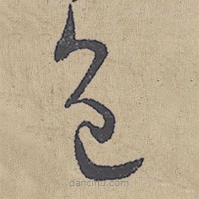 朱熹寫的草書(shū)色