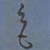 王寵寫的草書色