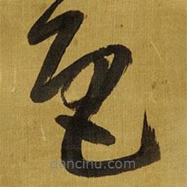 王铎写的草书色