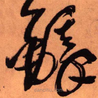 王铎写的草书铎