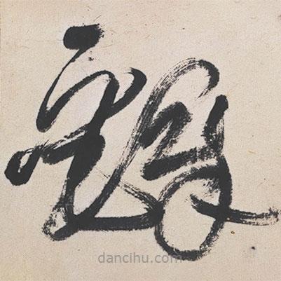 王鐸寫的草書鐸