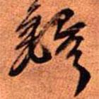 王铎写的草书铎