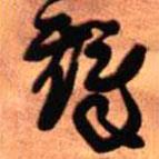 王铎写的草书铎