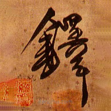 王铎写的草书铎