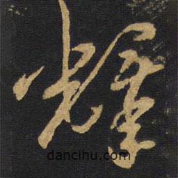 王铎写的草书铎