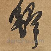 王铎写的草书铎