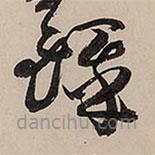 王铎写的草书铎