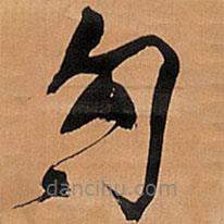 王鐸寫的草書勾
