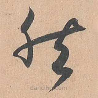 孙过庭写的草书然