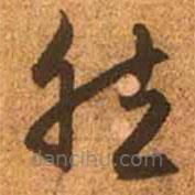 赵孟頫写的草书然