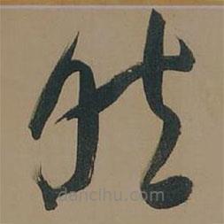 董其昌写的草书然