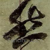 赵之谦写的草书然