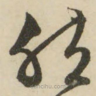 文征明写的草书然