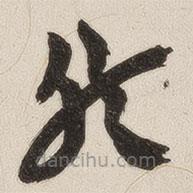 姚华写的草书然