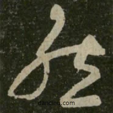 王羲之写的草书然