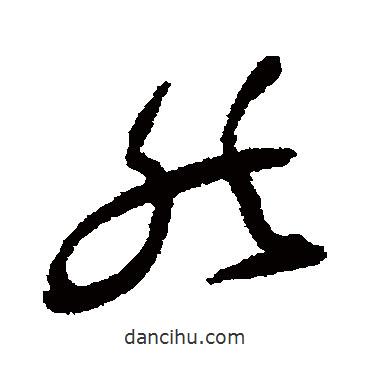 祝枝山写的草书然