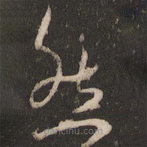 王寵寫的草書然