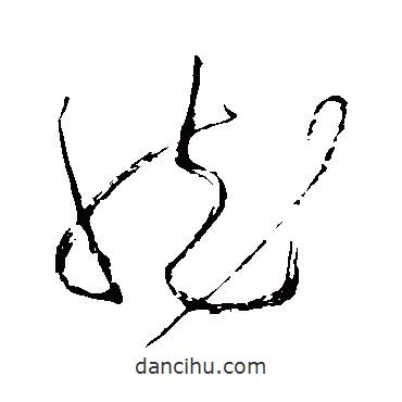 苏轼写的草书然