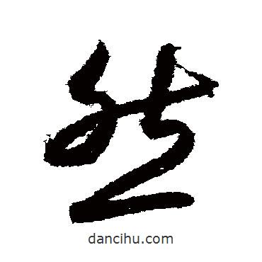 月仪帖写的草书然