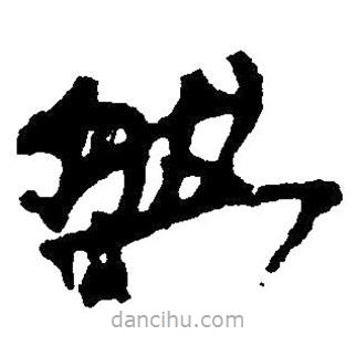 毛澤東寫的草書然