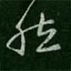 宋儋寫的草書然